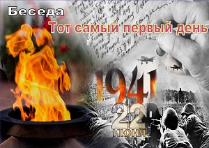 Беседа «Тот самый первый день войны» Беседа «Тот самый первый день войны»