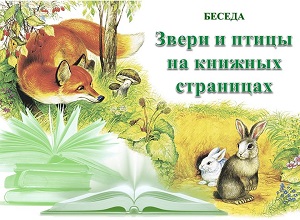 Выставка-раскладка «Звери и птицы на книжных страницах» Выставка-раскладка «Звери и птицы на книжных страницах»