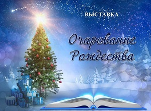 Выставка «Очарование Рождества» Выставка «Очарование Рождества»