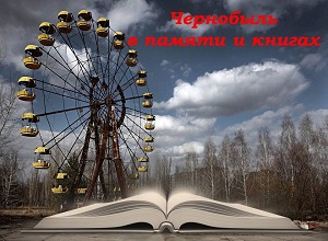 Книжная выставка «Чернобыль в памяти и книгах» Книжная выставка «Чернобыль в памяти и книгах»