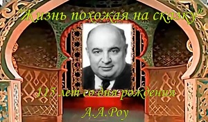 Видеоролик «Жизнь похожая на сказку» Видеоролик «Жизнь похожая на сказку»