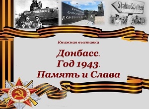 ������� �������� ��������. ��� 1943. ������ � �����