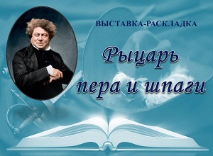 Выставка-раскладка «Рыцарь пера и шпаги» Выставка-раскладка «Рыцарь пера и шпаги»