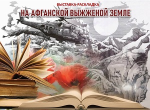 Выставка-раскладка «На Афганской выжженной земле» Выставка-раскладка «На Афганской выжженной земле»