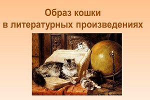 Видеопрезнтация «Образ кошки в литературных произведениях» Видеопрезнтация «Образ кошки в литературных произведениях»