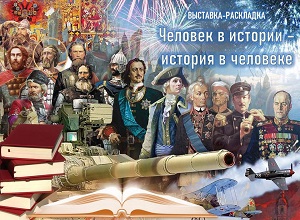 Книжная выставка «Человек в истории - история в человеке» Книжная выставка «Человек в истории - история в человеке»