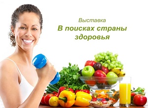 Выставка-раскладка «В поисках страны здоровья». Выставка-раскладка «В поисках страны здоровья».