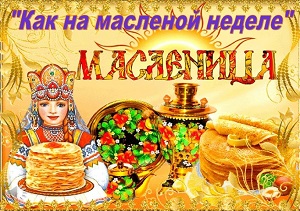 Выставка-обзор «Как на масленой неделе» Выставка-обзор «Как на масленой неделе»