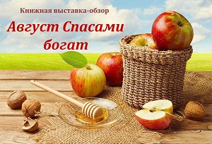 Книжная выставка-обзор «Август Спасами богат» Книжная выставка-обзор «Август Спасами богат»