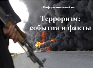 Информационный час «Терроризм: события и факты» Информационный час «Терроризм: события и факты»