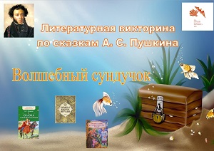 Литературная викторина «Сказочный сундучок» Литературная викторина «Сказочный сундучок»