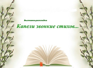 Книжная выставка « Капели звонкие стихов» Книжная выставка « Капели звонкие стихов»