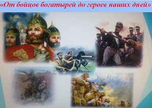 Выставка – раскладка «От бойцов богатырей до героев наших дней» Выставка – раскладка «От бойцов богатырей до героев наших дней»