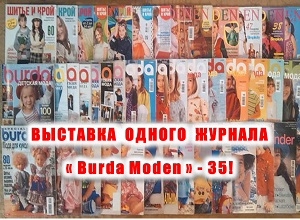 �������� ������ ������� �Burda Moden�
