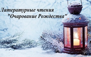 Литературные чтения «Очарованье Рождества» Литературные чтения «Очарованье Рождества»