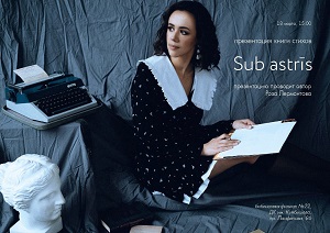 ����������� ����� ������ �Sub astris�