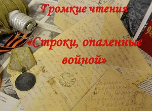 Громкие чтения «Строки опаленные войной» Громкие чтения «Строки опаленные войной»