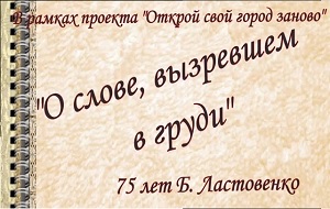 Видеоролик "О слове, вызревшем в груди" Видеоролик "О слове, вызревшем в груди"