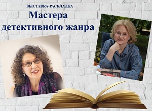 Выставка-раскладка «Мастера детективного жанра» Выставка-раскладка «Мастера детективного жанра»