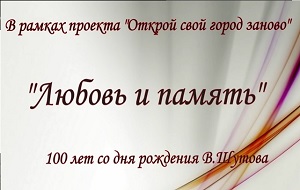 100 лет со дня рождения Виктора Шутова 100 лет со дня рождения Виктора Шутова