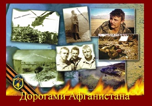 Выставка - раскладка «Дорогами Афганистана» Выставка - раскладка «Дорогами Афганистана»